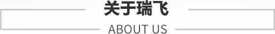關于瑞飛